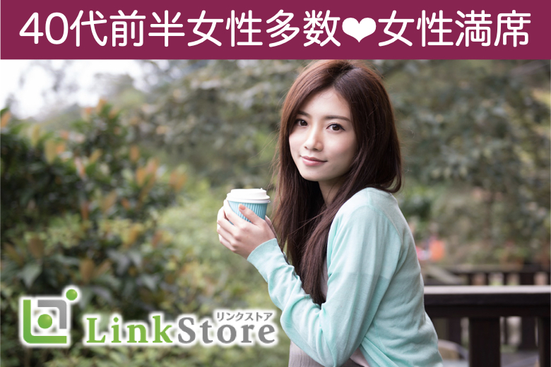 【女性7名様満席！】《1年以内に結婚したい》＆《年収500万以上or公務員》男性限定