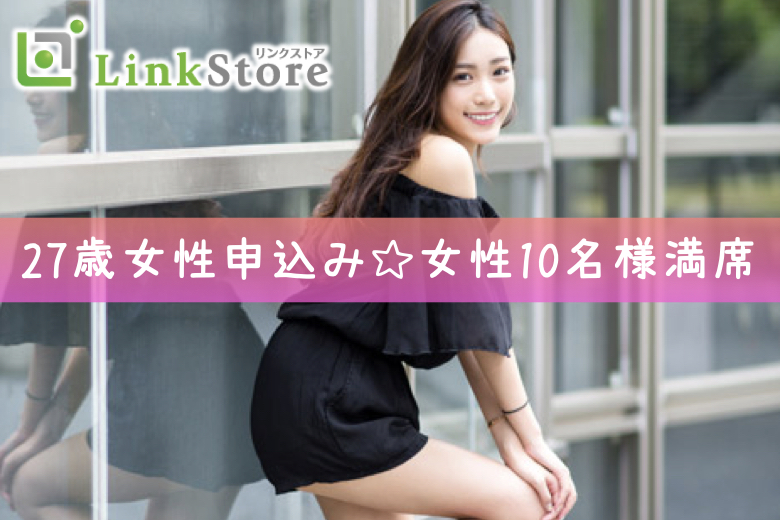 《27歳女性申込み♪女性10名様満席！》ぴったり同年代♪＜男女共27〜35歳＞1年以内の結婚が理想