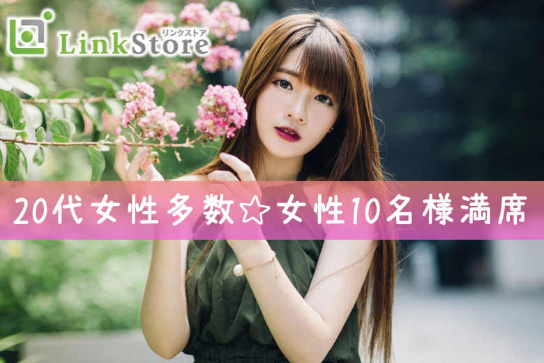 《22歳〜女性♪20代女性多数!!女性10名様満席!!》公務員or年収420万以上のU32男性限定