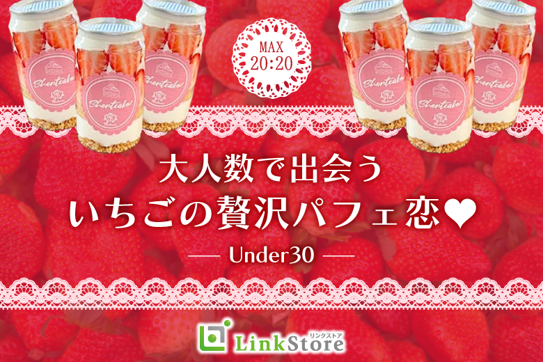 MAX40名様!!大人数で恋する☆いちごの贅沢パフェParty♪〜Under33〜