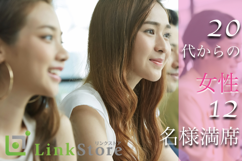 女性12名様満席♪ぎゅっと年齢を絞った同年代！