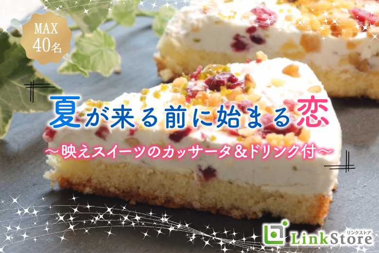 男性11名様満席♪夏が来る前に始まる恋♪同年代の大人数Party〜流行のカッサータ＆ドリンク付き〜のイメージ写真