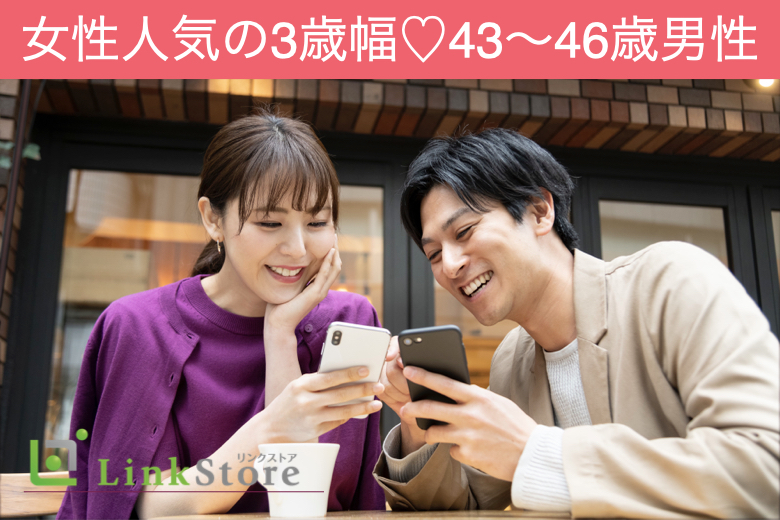 《男性満席♪女性残り2枠！》女性人気の3歳幅！43歳〜46歳男性限定