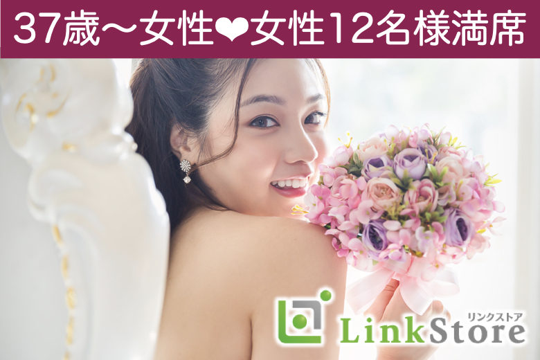 《女性12名様満席♪》大人恋愛。希望条件は『話の合う同年代』（昭和50年代生まれの男性編）