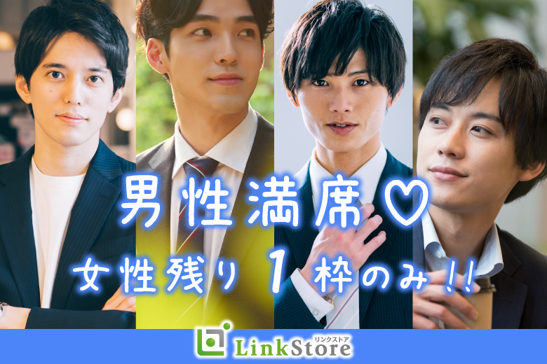 《男性1枠のみ★女性8名満席》脅威の3歳幅！男女共26-29歳の完全同年代