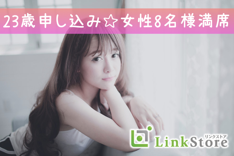 《女性8名様満席♪》半年以内に恋人希望♪恋人いそうと見られがち魅力的☆同年代
