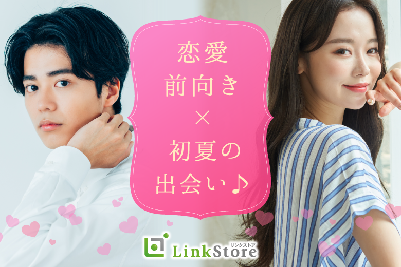 ＜初夏の出会い♪＞3ヶ月以内にお付き合い♪U30女性の恋活