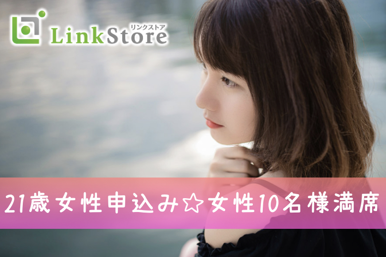 《21歳女性申込み♪20代女性多数!!女性10名様満席》＜脅威の3歳幅＞26歳〜29歳男性限定★