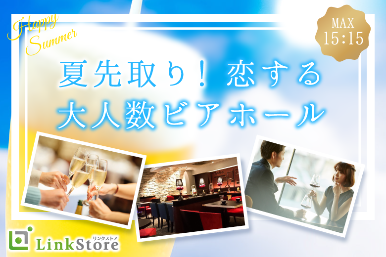 男性満席です！！夏先取り！！恋する♪大人数ビアホール