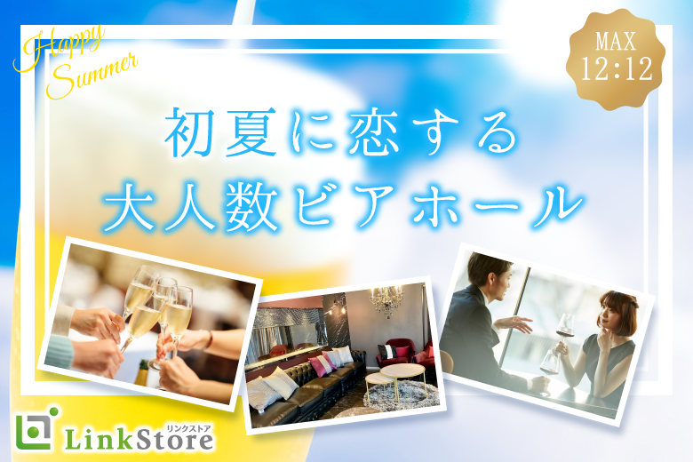 【24名様！☆満員御礼☆キャンセル待ちのみ受付中♪】初夏に恋する♪大人数ビアホール！！のイメージ写真