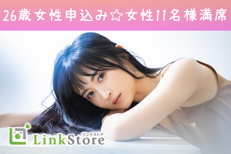 女性11名様満席☆《好きになれた人ならスピード婚でもOK！！》恋愛結婚が理想★