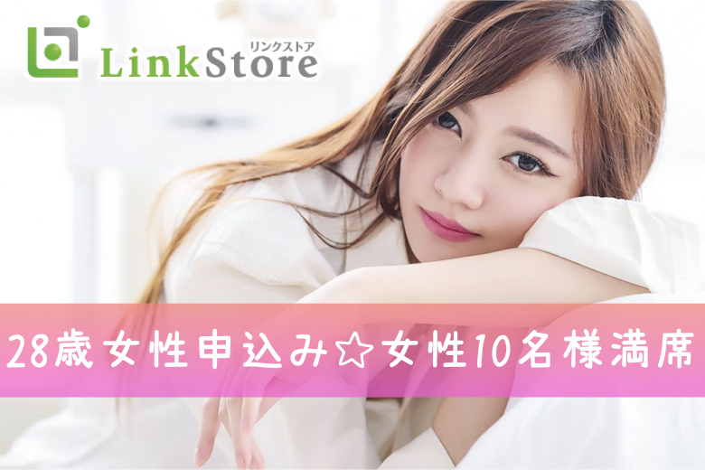 《28歳女性お申込み済♪女性10名様満席！》初婚男性＆around30女性