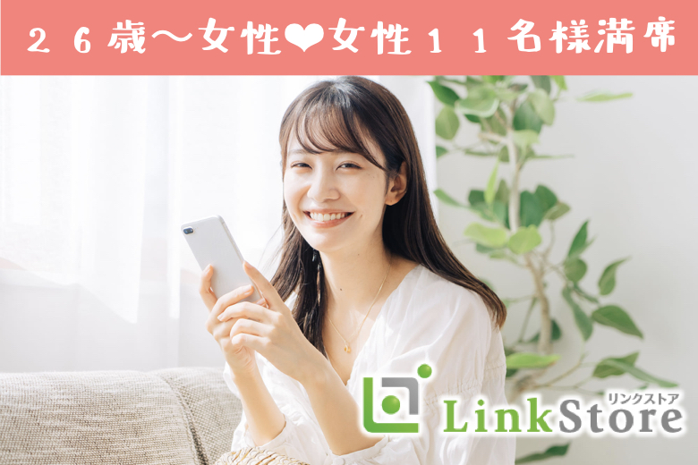 《26歳〜女性♪女性11名様満席！》結婚願望高め！！32歳〜の同世代男性との婚活