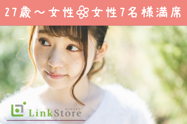 《女性7名様満席♪》28歳からの男の婚活♪2年以内に結婚したい！〜年収400万以上男性〜