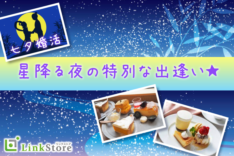 《男女共1枠のみ★》☆☆七夕婚活☆☆〜星降る夜の特別な出逢い〜ワンプレートスイーツ付〜のイメージ写真