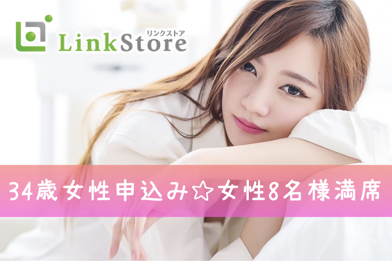 《34歳女性申し込み♪30代女性多数！女性8名様満席》34〜42歳女性の将来を見据えた本格婚活