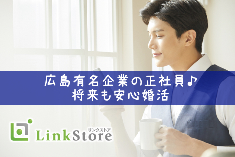 《男性11名様満席♪》広島有名企業の正社員♪《広銀・中国電力・三菱・JR西日本など将来も安心婚活》