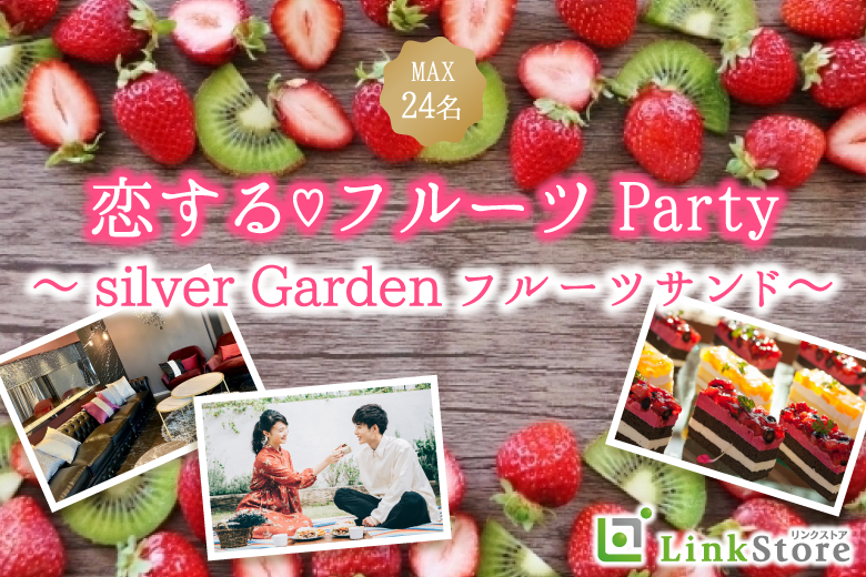 恋する☆フルーツParty☆〜silver Gardenフルーツサンド〜