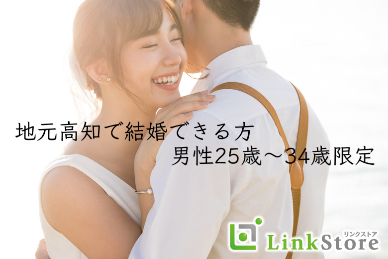 男性8名様満席♪《25-34歳男性限定》ずっと高知にいたい☆地元高知で結婚できる方