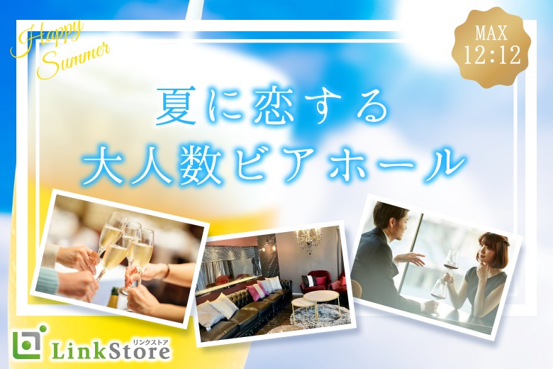 夏に恋する♪ビアホール！！