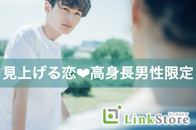 《男性9名様満席♪》高身長に恋する♪恋人いそうと見られる年上彼氏×年下彼女
