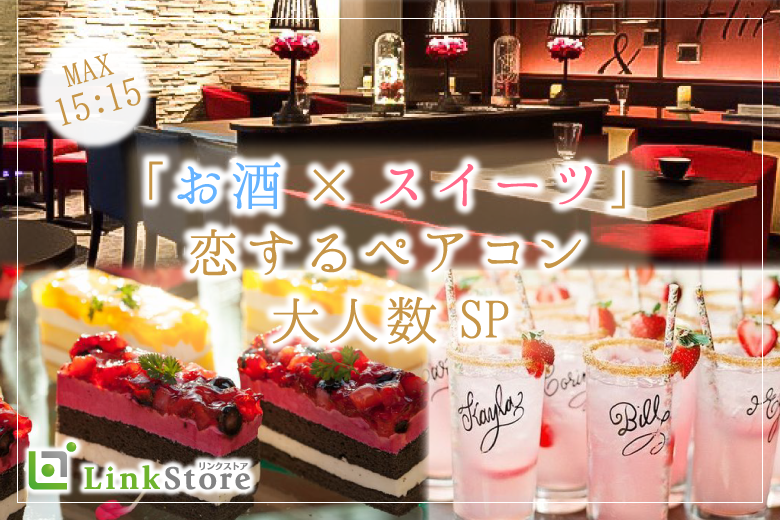 【男性14名様満席♪】《お酒×スイーツ》恋するペアコン♪大人数SP