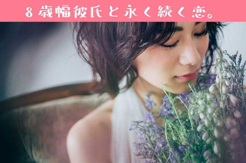 《残り男女とも1枠のみ★》これからを一緒に・・・♪ 8歳幅彼氏と永く続く恋。
