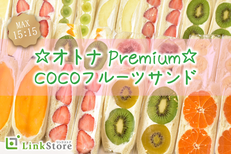《男性10名様満席！》オトナPremium☆〜COCOフルーツサンド付き〜