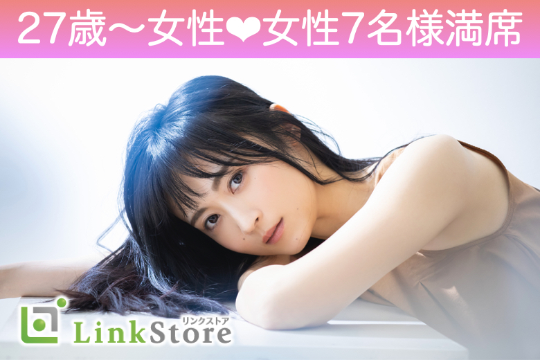 《27歳～女性満席♪男性残り1枠のみ☆★》年収600万〜1500万男性