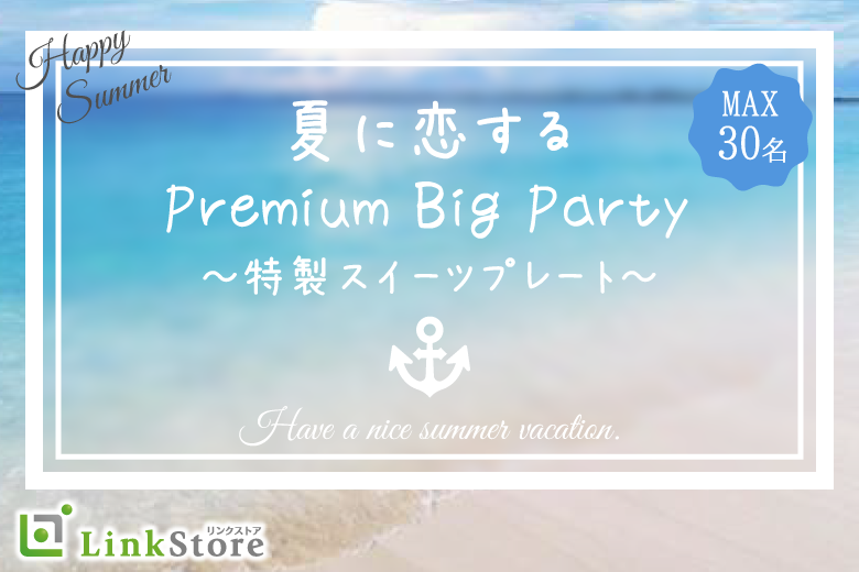 《男性11名様満席！》夏本番！！恋する大人数SP♪ホテルスイーツコレクション