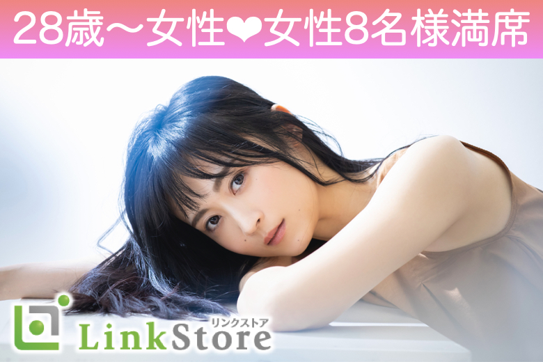 《28歳〜女性♪女性8名様満席》女性が憧れる年齢幅★結婚するなら3〜5歳幅が理想♪