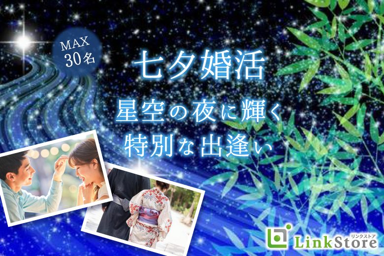 《女性11名様満席♪》星空輝く夜に輝く☆同世代七夕婚活☆〜ワンプレートスイーツ付き〜