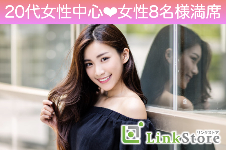 《20代女性中心♪女性8名満席》3ヶ月以内にお付き合い♪U30女性の恋活のイメージ写真