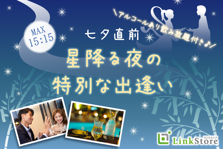 ＜MAX15：15＞☆☆七夕婚活☆☆〜星降る夜の特別な出逢い〜