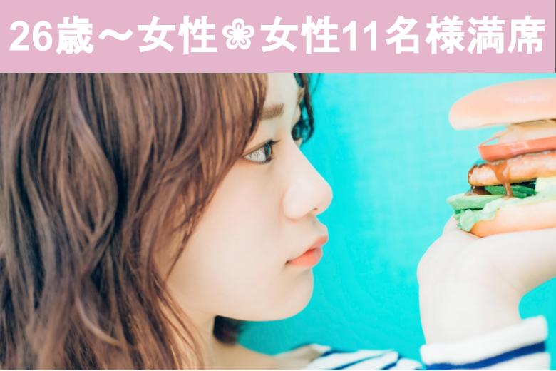 《女性11名様満席♪》＜30〜36歳の婚活男性＞同世代婚☆恋愛から始める真剣婚活