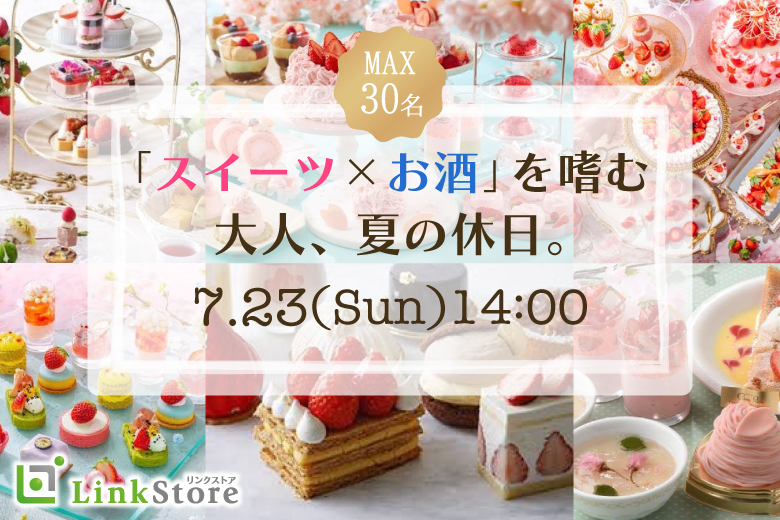 ＜MAX30名＞大人数SP！！「スイーツ×お酒」を嗜むオトナの休日のイメージ写真