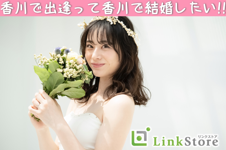 香川で出逢い香川で結婚したい！〜近距離恋愛希望の方〜