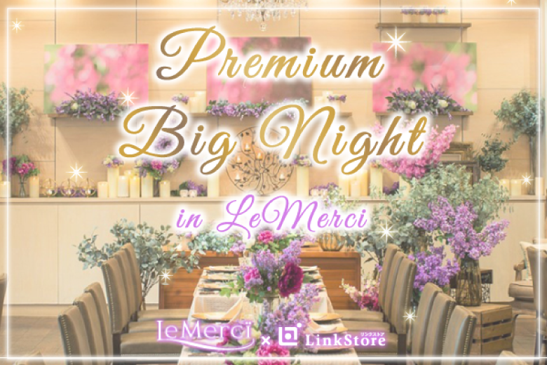 男性30名様満席！MAX60名限定！Premium Big Night in LeMerci のイメージ写真