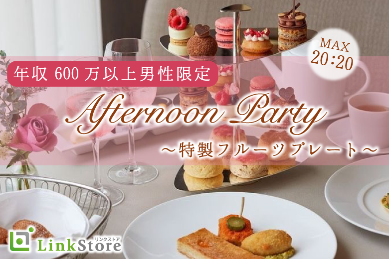 《女性12名様満席》年収600万以上男性限定☆Afternoon Party〜特製フルーツプレート〜