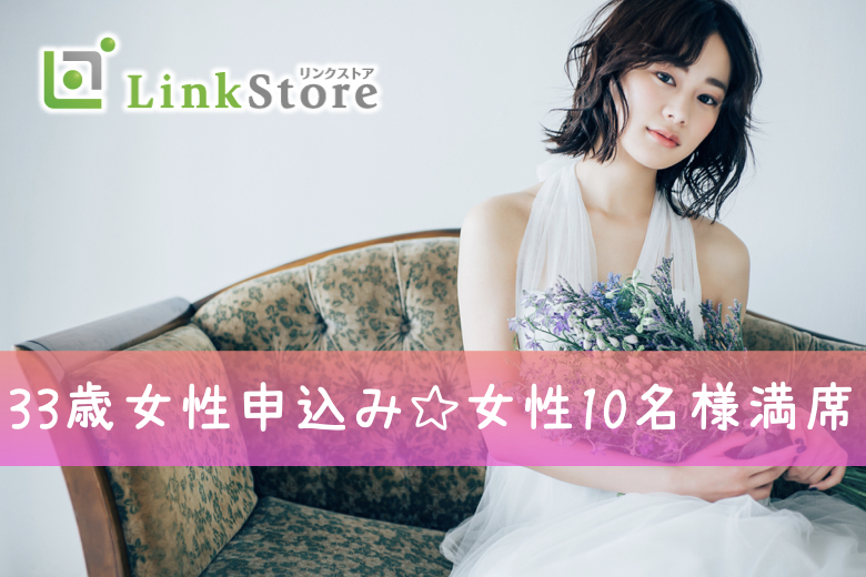 《33歳女性申込み♪女性10名様満席》＜広島在住＞昭和54年〜63年生まれの男性限定♪