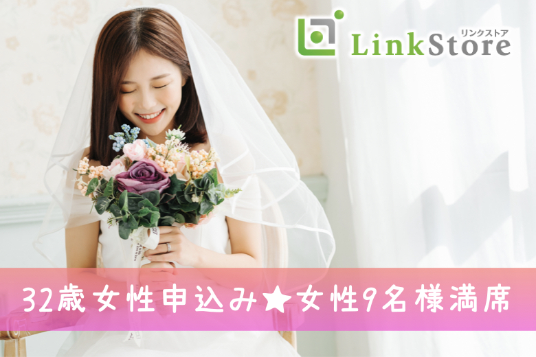《32歳女性申込み♪女性9名様満席》同性の年齢をぎゅっと絞った30代半ば女性を対象にした婚活♪