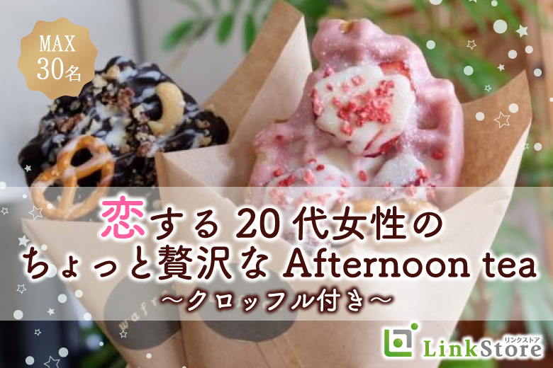 【男性9名様満席♪】恋する20代女性のちょっと贅沢なAfternoon tea〜クロッフル付き〜
