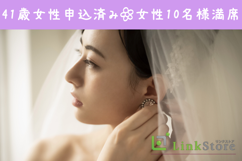 《41歳女性お申込み済★女性10名様満席！》人気の年齢幅！44歳からの8歳幅、ぴったり同世代男女