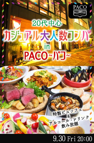 20代中心カジュアル大人数コンパ inPACO