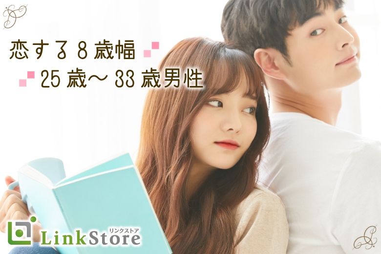 男女同年代★カップル率No.1＜25歳〜33歳＞8歳幅男性×適齢期女性