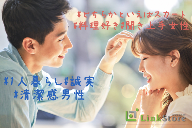 女性残り1枠♪理想の恋人【#1人暮らし#誠実#清潔感男性】×【#オシャレ好き#聞き上手女性】