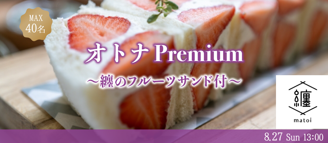 《男女共残り1枠のみ★只今＜12名：12名＞》オトナPremium☆〜纏のフルーツサンド付き〜