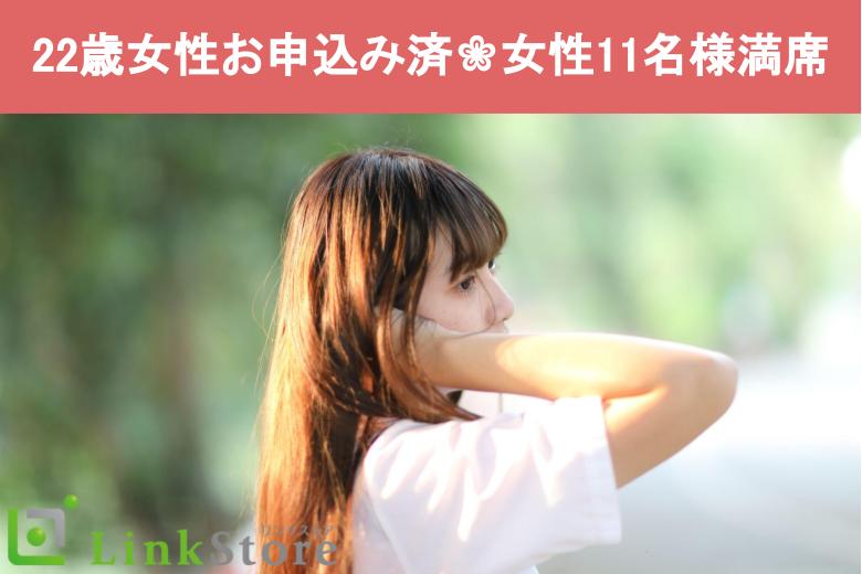 22歳女性お申込み済！女性11名様満席♪U33女性の婚活★結婚するなら安定した有望男性