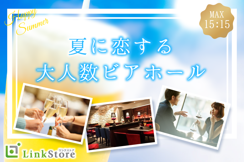 夏に恋する♪大人数ビアホール！！