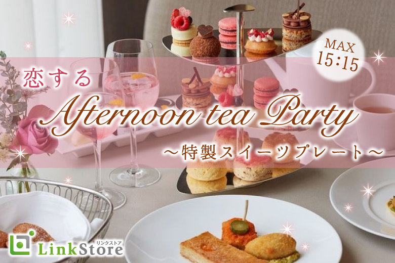男性満席♪＜Max30名限定＞恋するAfternoon tea Party〜特製スイーツプレート〜
